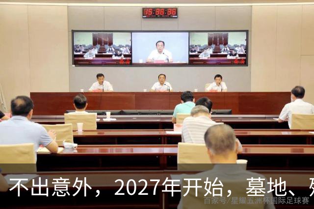 不出意外，2027年开始，墓地、殡葬服务业或将要迎来行业大洗牌？