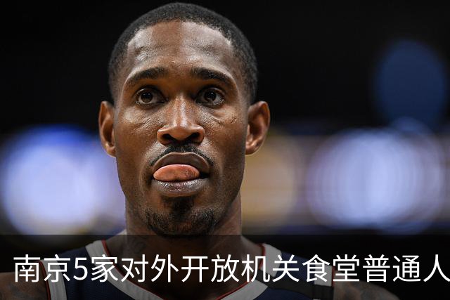 南京5家对外开放机关食堂普通人直接蹭饭