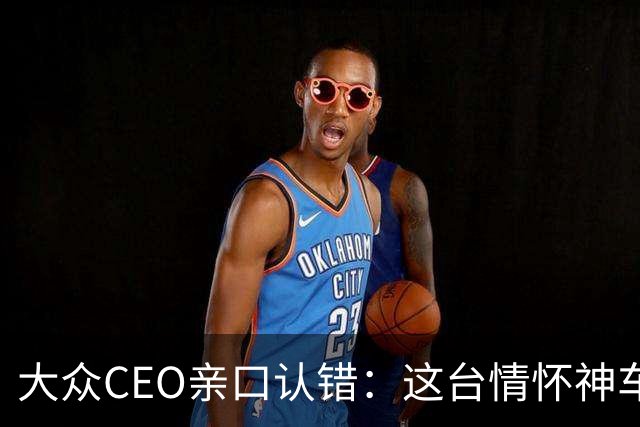 大众CEO亲口认错：这台"情怀神车"定价错了，下一代要便宜一大截