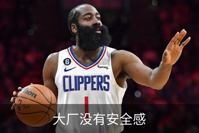 大厂没有安全感