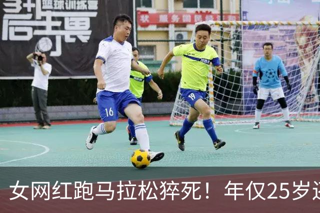 女网红跑马拉松猝死！年仅25岁还在读研，长得漂亮经常运动