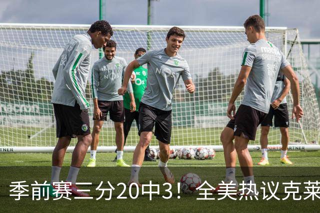 季前赛三分20中3！全美热议克莱：成热火最大麻烦 生涯恐怕已走到头