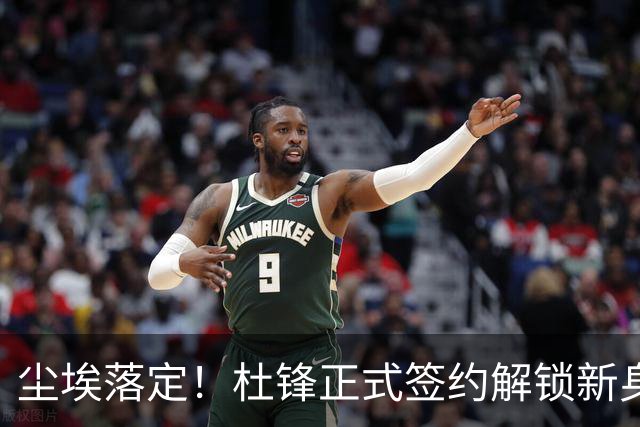 尘埃落定！杜锋正式签约解锁新身份，联手杨鸣，薪资待遇曝光
