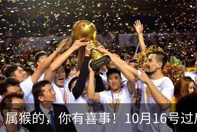 属猴的，你有喜事！10月16号过后，2026最大的一桩美事降临