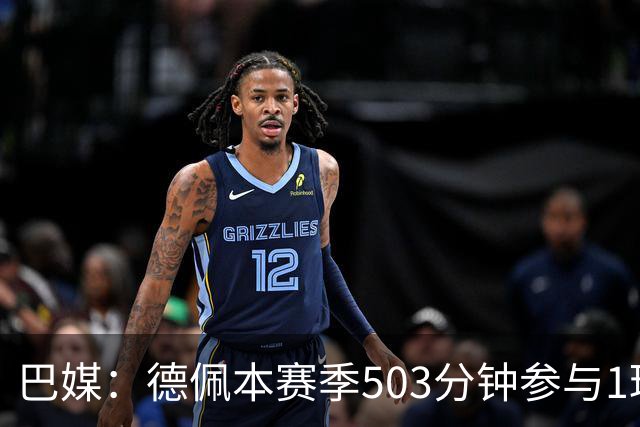 巴媒：德佩本赛季503分钟参与1球职业生涯最差，引发科林蒂安担忧
