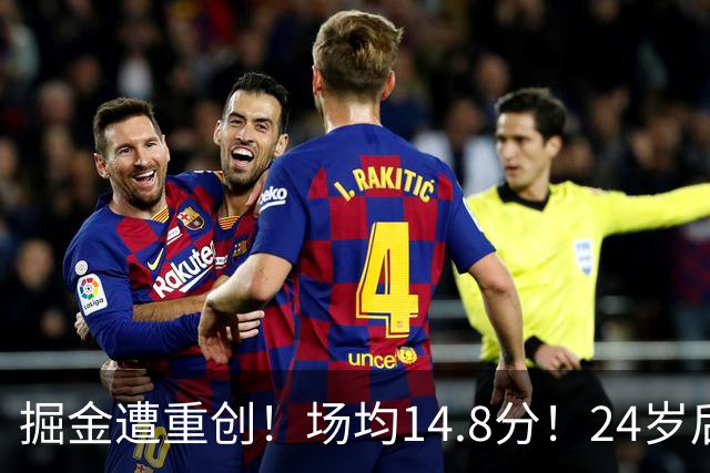 掘金遭重创！场均14.8分！24岁后卫！掘金怎么办？