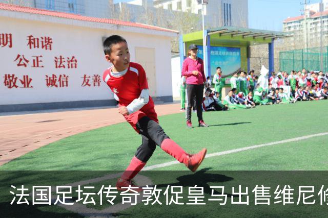 法国足坛传奇敦促皇马出售维尼修斯：他与姆巴佩的锋线搭档，未能产生化学反应