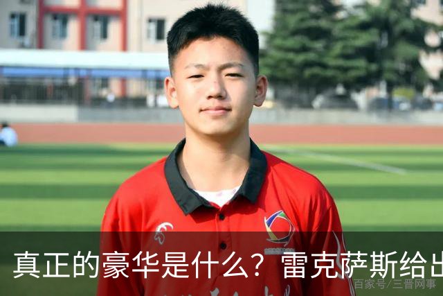 真正的豪华是什么？雷克萨斯给出这样的答案