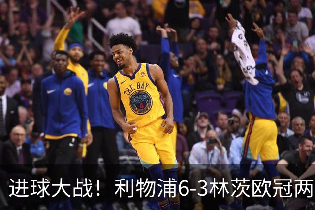进球大战！利物浦6-3林茨欧冠两连胜 巴尔科拉戴帽阿劳霍红军首球
