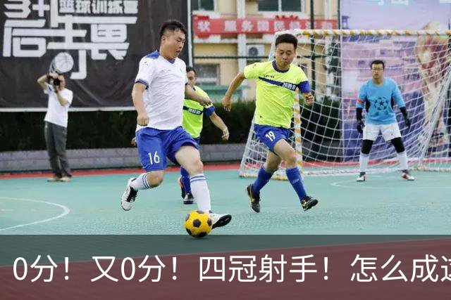 0分！又0分！四冠射手！怎么成这样了？