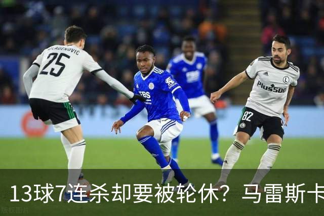 13球7连杀却要被轮休？马雷斯卡一句话把哈兰德推上风口