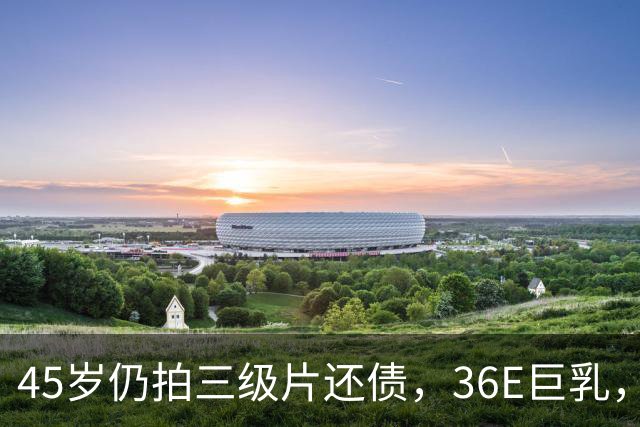 45岁仍拍三级片还债，36E巨乳，被称香港妖女，60岁直播翻身破亿