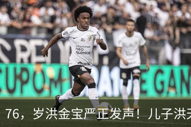 76，岁洪金宝严正发声！儿子洪天明代发声明，与前代表彻底划清界限